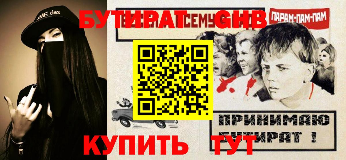 Бутират жидкий экстази  Вход с VPN  Благовещенск 