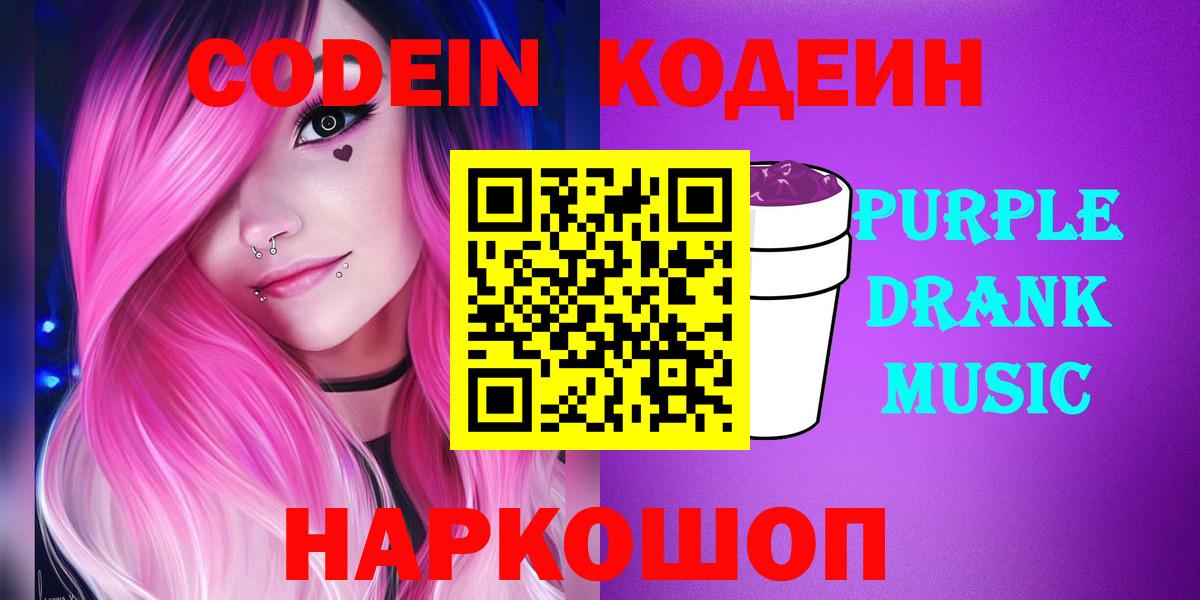 Codein Purple Drank  Вход с VPN  Благовещенск  Кодеиновый сироп Lean Purple Drank 